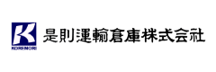 是則運輸倉庫株式会社