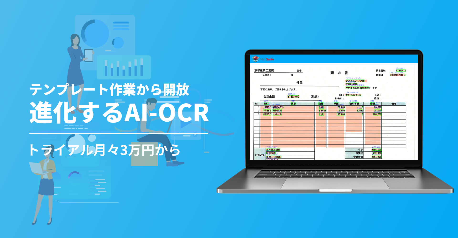 AI-OCR｜ネットスマイルのAIスキャンロボ