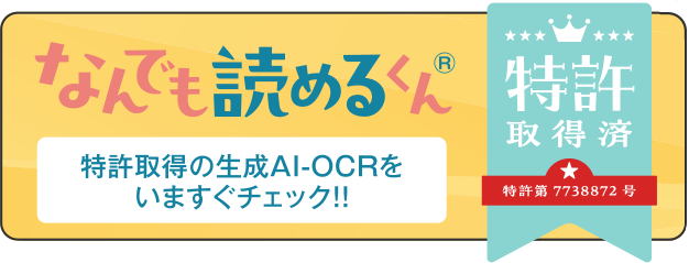 なんでも読めるくん© 特許取得の生成AI-OCRを今すぐチェック！