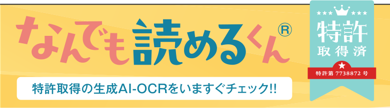なんでも読めるくん© 特許取得の生成AI-OCRを今すぐチェック！